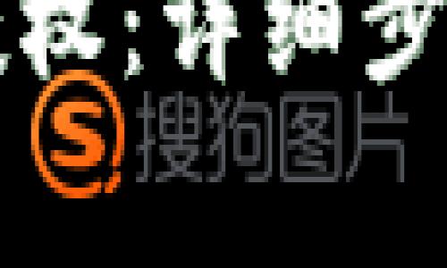 如何取消TP钱包授权：详细步骤与常见问题解答