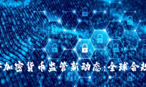 2023年FATF加密货币监管新动态：全球合规挑战与机遇