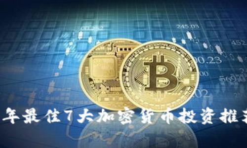 2023年最佳7大加密货币投资推荐分析