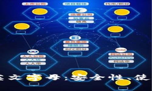 关于TP钱包私钥中的英文字母：安全性、使用方法与常见问题详解