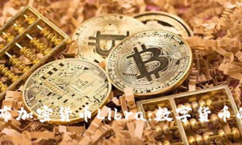 Facebook发布加密货币Libra：数字货币的未来与挑战