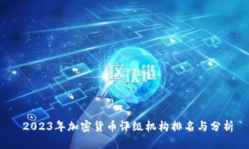  2023年加密货币评级机构排名与分析