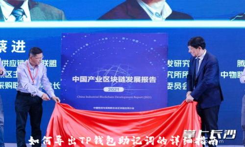 
如何导出TP钱包助记词的详细指南