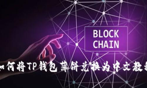 如何将TP钱包薄饼兑换为中文教程