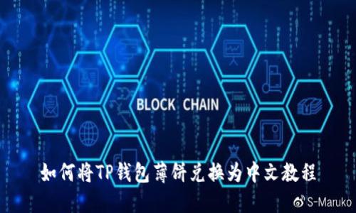 如何将TP钱包薄饼兑换为中文教程