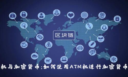 ATM机与加密货币：如何使用ATM机进行加密货币交易