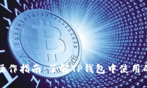 TP钱包的法币操作指南：了解TP钱包中使用的法币及其功能