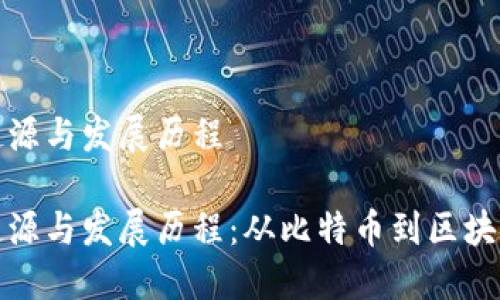 加密货币的起源与发展历程

加密货币的起源与发展历程：从比特币到区块链技术的演变