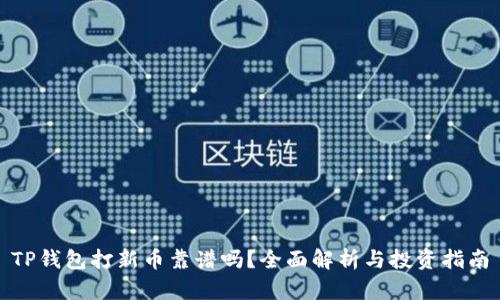 TP钱包打新币靠谱吗？全面解析与投资指南