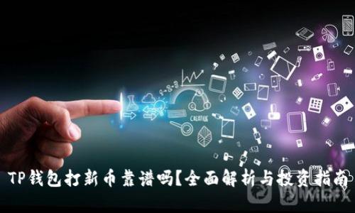 TP钱包打新币靠谱吗？全面解析与投资指南