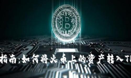 详细指南：如何将火币上的资产转入TP钱包