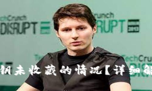 如何处理TP钱包私钥未收藏的情况？详细解决方案与安全建议