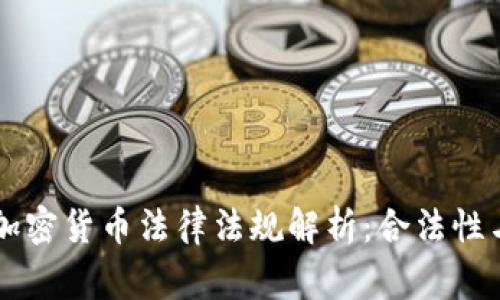 菲律宾的加密货币法律法规解析：合法性与市场展望