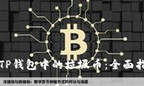 如何高效出售TP钱包中的垃圾币：全面指南与实用技巧