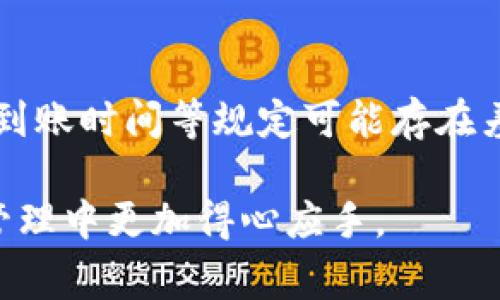 如何通过TP钱包安全高效地转账到火币平台？指南与常见问题解答

TP钱包, 火币平台, 加密货币转账/guanjianci

在数字货币日益普及的今天，越来越多的人选择使用TP钱包进行资产的管理以及转账操作。TP钱包作为一款便捷、安全的数字钱包，与各大交易平台如火币网的转账交易也成为了用户关注的热点。在这篇文章中，我们将全面探讨如何利用TP钱包转账到火币平台的详细步骤、注意事项以及常见问题解答，帮助用户更好地进行数字资产的管理。

一、TP钱包简介
TP钱包是一款集中管理各种加密数字货币的手机钱包，支持多种主流的区块链资产，旨在为用户提供安全、便捷的交易体验。用户可以通过TP钱包进行资产的存储、转账以及兑换等多种操作，堪称区块链时代的“铅笔盒”。

TP钱包的安全性相对较高，设置了多重加密机制，用户的私钥存储在本地，避免了线上黑客攻击的风险。用户可以随时查看余额、交易历史，以及实时获取市场行情信息，并能便捷地将资产转入或转出主流交易平台。

二、通过TP钱包转账到火币平台的步骤
接下来，我们将详细介绍通过TP钱包将资金转移至火币平台的步骤，包括如何创建TP钱包、注册火币账户、选择交易对及转账操作等。

h41. 下载及创建TP钱包/h4
首先，用户需要在各大应用商店下载TP钱包的官方版。安装完成后，打开TP钱包，选择“创建钱包”，并按照提示设置密码。为了确保安全性，建议用户设置一个复杂密码，并妥善保管相关恢复助记词。

h42. 注册火币账户/h4
随后，用户需要访问火币平台的官方网站，进行账户注册。注册过程中需提供有效的邮箱或手机号码，并设置密码。完成注册后，建议用户完成实名认证，以便提高账户的安全性及提高转账额度。

h43. 选择交易对/h4
在TP钱包资产准备充足后，用户可以选择通过火币平台进行交易。用户首先需要了解火币平台上支持的交易对，比如BTC/USDT、ETH/USDT等，选择自己想要交易的币种。

h44. 进行转账操作/h4
进入TP钱包，找到需要转账的数字货币，点击转账，输入火币平台中的接收地址（可以在火币账户中找到），输入转账金额，确认交易信息无误后提交交易。此时，用户需要支付相应的网络费用以完成转账。

h45. 等待确认/h4
转账提交后，用户需要耐心等待区块确认。一般来说，确认时间会根据网络状况而定，通常在几分钟到几十分钟之间。完成确认后，资金将自动到账火币账户。

三、TP钱包转账至火币平台的注意事项
在进行TP钱包转账到火币平台时，有一些重要的注意事项需要铭记，以避免不必要的损失。

h41. 确认转账地址/h4
用户在进行转账时，一定要对照接收地址确认无误，因为加密货币转账一旦发送，无法恢复。建议在完成转账前复制粘贴地址，而不是手动输入。

h42. 控制网络费用/h4
在转账过程中，网络费用的高低会影响转账的快慢。建议用户在网络繁忙的时候适当提高费用，确保资金能及时到账。而在网络空闲时，可适当降低费用。

h43. 使用合适的币种/h4
不同的币种在火币平台上的提现规则和手续费不尽相同。在决定转账币种时，一定要了解相关信息，以便选择最合适的方式进行交易。

四、常见问题解答
在实际转账过程中，用户可能会遇到一些问题，以下是常见问题的解答：

h41. TP钱包转账到火币平台失败，怎么解决？/h4
如果用户在使用TP钱包向火币平台转账时出现失败的情况，首先要检查转账是否超出了火币平台的提现额度；其次确认转账地址的完整性是否正确；最后，检查网络费用是否合理。一旦确认以上事项都无误，但转账仍未完成，可以联系TP钱包或火币平台的客服，寻求帮助。

h42. 转账到火币平台的资金多久到账？/h4
关于资金到账时间，通常来说，TP钱包转账到火币平台的时间受到区块链网络状况的影响。在正常的网络状态下，资金一般可以在十分钟至一小时内到账。如果超过了一小时仍未到账，建议用户在TP钱包查看交易记录，确认交易是否成功，随后可联系火币客服确认资金状态。

h43. 如何确保TP钱包的资金安全？/h4
TP钱包的安全性主要借助于用户对私钥和助记词的保护。建议用户定期更新钱包的密码，并开启双重认证功能；此外，也可以将长时间不操作的代币转移至冷钱包中来提高安全性。同时，避免在公共网络中进行大额交易。

h44. 如果TP钱包忘记密码怎么办？/h4
如果用户遗忘了TP钱包的密码，可以通过助记词进行恢复。在忘记密码的界面中选择“恢复钱包”，输入助记词即可重新设置新密码。如果助记词也遗失，将无法恢复钱包，故建议用户妥善保管相关信息。

h45. 能否通过TP钱包转账至其他交易平台？/h4
当然，TP钱包支持多种区块链资产的转账，用户在选择其他交易平台时，也可以按照之前介绍的步骤进行转账。需要注意的是，各大交易平台对转账的手续费、到账时间等规定可能存在差异，用户需仔细阅读相关条款。

综上所述，以TP钱包转账至火币平台是相对简单便捷的过程，只要用户谨慎操作，便可确保转账安全顺利。希望本文对大家有所帮助，让您在数字货币投资和管理中更加得心应手。