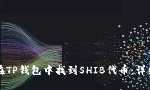 如何在TP钱包中找到SHIB代币：详细指南