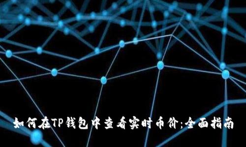 如何在TP钱包中查看实时币价：全面指南