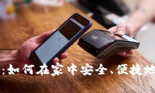 家用加密货币拍卖：如何在家中安全、便捷地参与数字资产交易