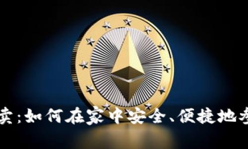 家用加密货币拍卖：如何在家中安全、便捷地参与数字资产交易