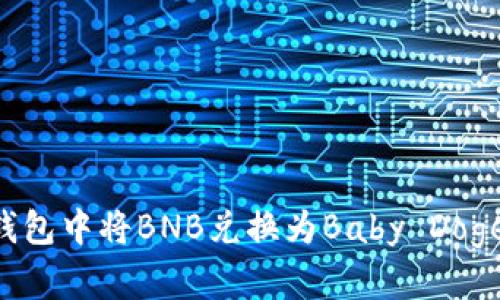 如何在TP钱包中将BNB兑换为Baby Doge：详细指南