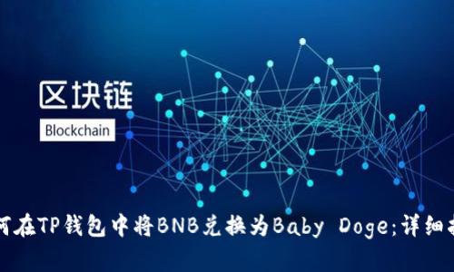 如何在TP钱包中将BNB兑换为Baby Doge：详细指南