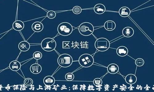 
加密货币保险与上游矿业：保障数字资产安全的全面解析