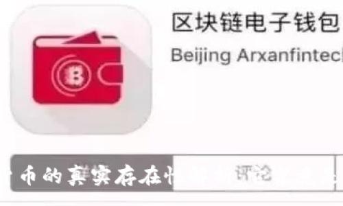 :
加密货币的真实存在性解析:它究竟是什么?