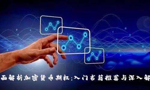 全面解析加密货币期权：入门书籍推荐与深入解读