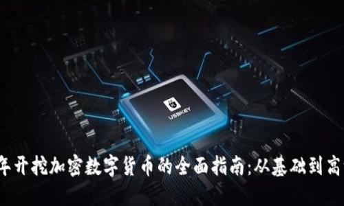 2023年开挖加密数字货币的全面指南：从基础到高级技巧