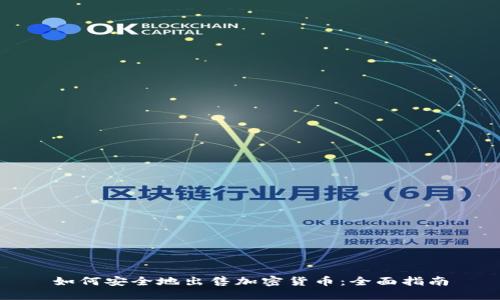 如何安全地出售加密货币：全面指南