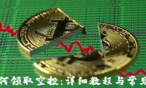 
TP钱包如何领取空投：详细教程与常见问题解答