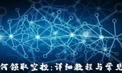 
TP钱包如何领取空投：详细教程与常见问题解答