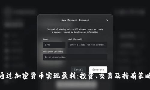 如何通过加密货币实现盈利：投资、交易及持有策略详解