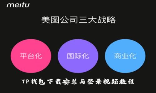 TP钱包下载安装与登录视频教程