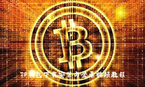 TP钱包下载安装与登录视频教程