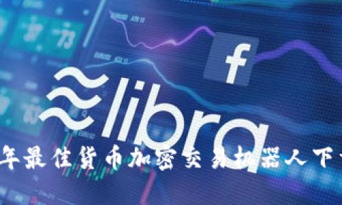 2023年最佳货币加密交易机器人下载指南