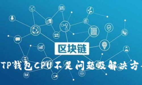 EOS的TP钱包CPU不足问题及解决方案详解