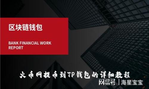 火币网提币到TP钱包的详细教程
