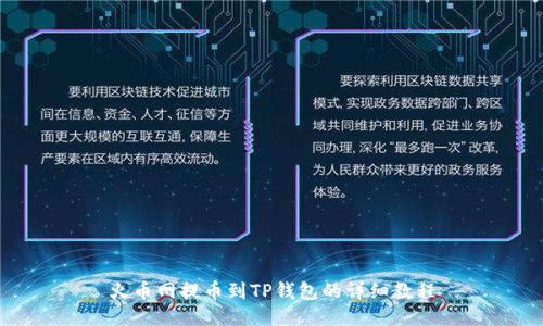 火币网提币到TP钱包的详细教程