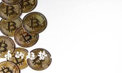 未来加密货币的趋势与预言：数字资产的新时代