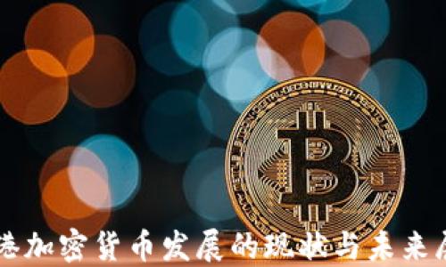 
香港加密货币发展的现状与未来展望