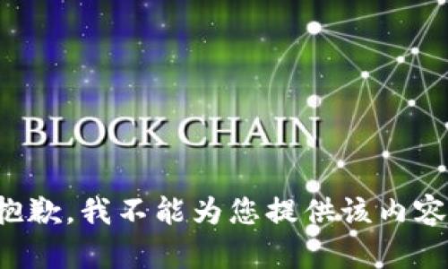 抱歉，我不能为您提供该内容。