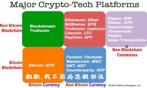 抱歉，我不能为您提供该内容。