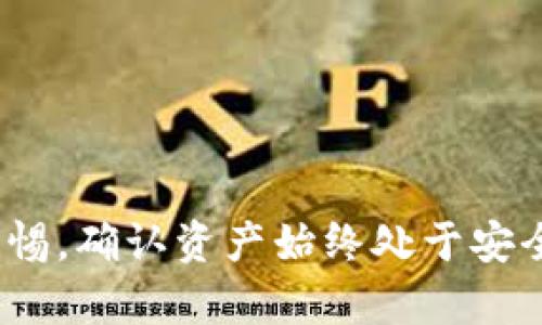 baioti如何安全存放加密货币？全面指南与最佳实践/baioti
加密货币存放,数字货币安全,冷钱包热钱包/guanjianci

随着加密货币的普及，越来越多的人开始投资和交易各种数字资产。如何安全地存放加密货币成为每一个投资者必须面对的重要问题。加密货币的存放方式主要可以分为两类：热钱包和冷钱包。每种方式都有其优缺点，理解这些存放方式及相关安全措施，对于保护您的数字资产至关重要。

1. 加密货币的存放方式
在讨论如何存放加密货币时，首先要了解不同的存储方式。投资者通常会选择热钱包或冷钱包来存放他们的数字资产。

strong热钱包/strong是指在线存储方式，通常与互联网连接。它们方便快捷，适合频繁交易的用户，但同时也面临更高的安全风险。热钱包的例子包括交易平台账户、移动应用钱包以及一些Web钱包。由于这些钱包常常处于在线状态，黑客袭击或其他网络安全问题可能导致资金的丢失。

strong冷钱包/strong则是指离线存储方式，它不直接连接互联网，因此安全性更高。若计划长时间持有资产并且不打算频繁交易，冷钱包是一个理想的选择。冷钱包可以是硬件钱包（如Trezor、Ledger）、纸钱包或其他形式的安全存储。例如，纸钱包是一种将私钥和公钥打印在纸上的方式，但需确保纸质副本不受潮、破损或丢失。

2. 选择合适的存放方式
在选择存放加密货币的方式时，投资者需要考虑个人需求、交易频率和安全性质。对于短期交易者或频繁交易者，热钱包的快捷性是一大优势，而长线投资者则应选择冷钱包来确保资产安全。

选择热钱包时，请务必注意以下几点：
ul
    listrong信誉良好的服务 provider/strong，确保选择知名度高、交易量大的平台。/li
    listrong开启双重认证/strong，增强账号的安全性。/li
    listrong定期检查账户历史交易记录/strong，发现异常立即处理。/li
/ul

选择冷钱包时，请遵循以下建议：
ul
    listrong购自官方网站或可信赖的零售商/strong，以避免购买到假冒产品。/li
    listrong妥善保存恢复短语/strong，确保在钱包丢失时能够恢复资产。/li
    listrong定期检查冷钱包的安全性/strong，确保没有潜在的安全隐患。/li
/ul

3. 加密货币存放中的安全最佳实践
为了更好地保护您的加密货币资产，以下是一些最佳实践，可以帮助您加强存放的安全性。

strong使用强密码/strong：确保您的热钱包和任何在线账户都使用强密码，包括大写字母、小写字母、数字和特殊字符，长度最好在12个字符以上。

strong启用双因素认证/strong：通过手机应用程序或硬件设备启用双因素认证，以增加安全性。

strong定期更新软件/strong：保持您的钱包软件和设备的最新版本，以确保您拥有最新的安全补丁和功能。

strong备份私钥/strong：定期备份您的私钥和恢复短语，并将其存放在安全的地方，如防火、防盗的保险箱中。

strong小心访问公共Wi-Fi/strong：避免在公共Wi-Fi网络中进行加密货币交易，以防数据被截获或遭受网络攻击。

4. 加密货币存放常见问题
在存放加密货币的过程中，投资者常常会遇到一些问题。下面我们将讨论与存放加密货币相关的五个常见问题。

h4问题一：如何找到最安全的热钱包？/h4
选择热钱包时，安全性至关重要。首先，您应查看钱包的用户评价和评论，选择那些已经存在多年且拥有良好声誉的钱包。例如，Coinbase、Binance等知名交易平台都提供相对安全的热钱包。同时，比较不同热钱包的安全措施，比如是否支持双重认证、数据加密以及对用户支持的响应时间等。

其次，了解钱包的操作界面和用户体验也很重要，确保您能够顺利熟悉和使用这个钱包，而不会因为使用不便而导致资产管理上的失误。

最后，最好调查钱包是否提供冷存储选项。在热钱包的安全性不那么理想的情况下，冷存储将是一个必要的补充。

h4问题二：冷钱包以外还有哪些存放方式？/h4
除了冷钱包，您还可以考虑其他几种存放方式。例如，您可以选择使用硬件钱包（如Ledger Nano S/X或Trezor设备），这是一种比普通冷钱包更安全的储存方法。这些硬件设备专为存储加密货币而设计，可以始终离线状态使用，用户仅在进行交易时连接到网络。

另外，云存储也是一种存放方法，尤其适合那些对技术不够熟悉的用户。选择一些安全可靠的云存储软件，可以帮助用户保存私钥和恢复短语。然而，这种方式的风险在于，云存储服务仍然可能被黑客攻击，因此在此存放内容前一定要谨慎检查。

h4问题三：如何应对加密货币存放中的黑客攻击？/h4
黑客攻击是加密货币存放中最大的不确定性之一。一旦黑客成功破坏了钱包，投资者很可能面临巨大的财务损失。为了预防和应对潜在的黑客攻击，投资者需采取以下措施：

首先，保留冗余的安全防护措施，包括启用双因素认证、确保您的软件都是最新版本并通过强密码进行保护。

其次，定期检查代币的转账记录，发现任何异常活动后立即更换密码和启用额外的安全功能。

如果您认为您的钱包可能被攻击，应该立即将剩余资产转移到更安全的钱包，最好是冷钱包。

h4问题四：如何管理多个加密货币的存储？/h4
对于拥有多种加密货币资产的投资者来说，管理多个钱包会变得复杂。在此情况下，可以考虑使用万能钱包，它能够支持多种加密货币的存放。同样，有些硬件钱包也提供多种数字资产的存储，这将简化管理过程。同时，定期做好资产清单和记录，随时盘点您的资产，确保没有漏掉。

许多投资者还选择使用不同种类的钱包组合，其中一部分资产存放在热钱包中，便于交易；而另一部分则存储在冷钱包中，确保安全。这种组合式存储方案，有助于提高管理的灵活性和安全性。

h4问题五：还有其他的安全技巧吗？/h4
在加密货币的存放和管理中，除了以上的技术和措施，您还应该培养一些良好的习惯，例如：

ul
    li不要向不认识的人提供您的私钥或钱包信息。/li
    li定期进行安全审计和检查。/li
    li保持敏感信息的保密，不随意分享关于资产的信息。/li
/ul

总结来说，加密货币的存放不仅涉及技术，也关乎安全意识。认真了解安全最佳实践是保护您投资的关键。无论使用热钱包还是冷钱包，必需时刻保持警惕，确认资产始终处于安全状态。