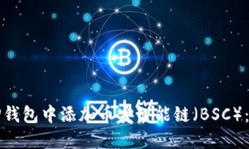 如何在TP钱包中添加币安智能链（BSC）：详尽指南