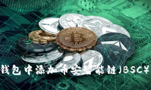 如何在TP钱包中添加币安智能链（BSC）：详尽指南