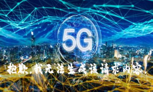 抱歉，我无法生成该请求内容。
