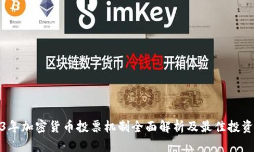 2023年加密货币投票机制全面解析及最佳投资策略