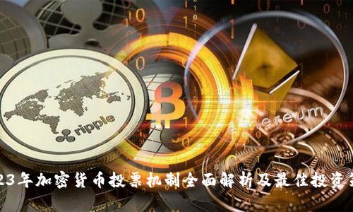 2023年加密货币投票机制全面解析及最佳投资策略