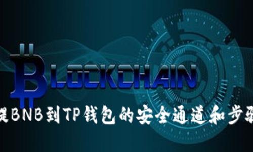 抹茶提BNB到TP钱包的安全通道和步骤详解